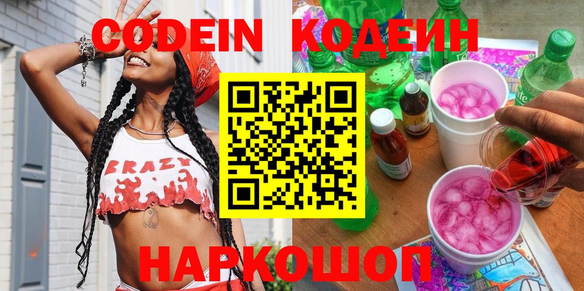 Codein напиток Lean (лин)  Вход с VPN  Добрянка 
