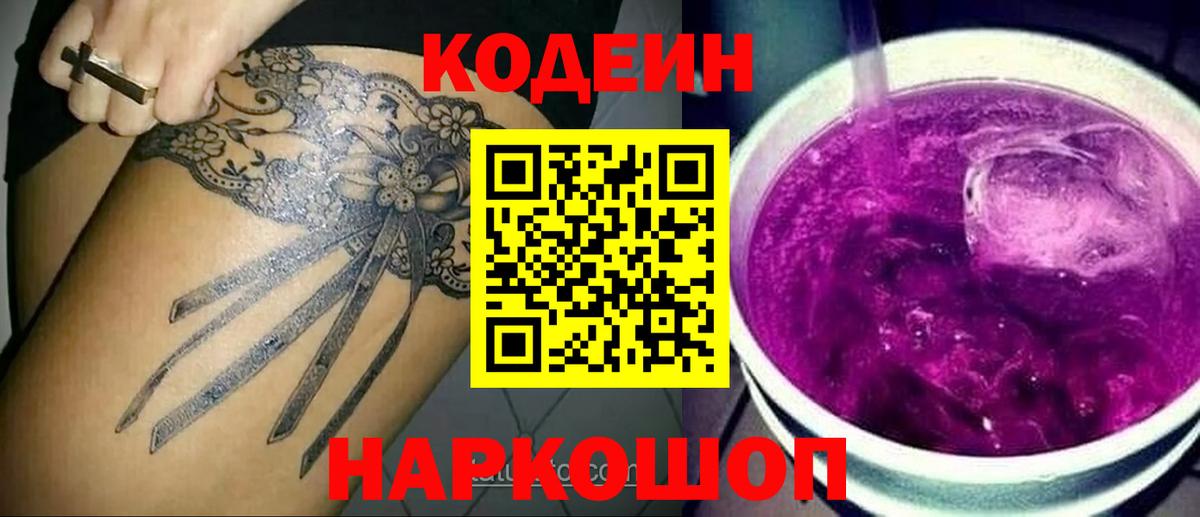Codein Purple Drank Добрянка